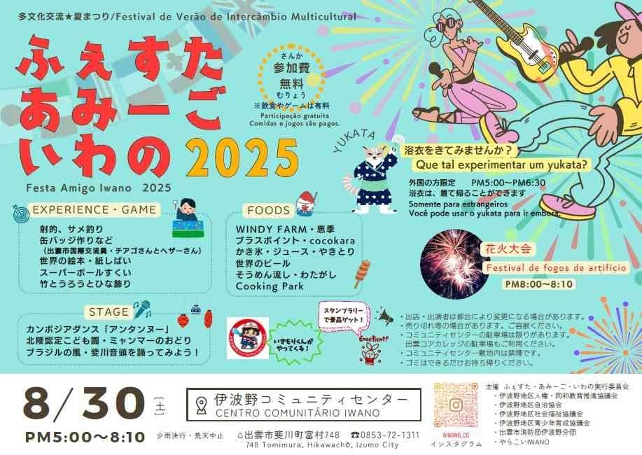 ふぇすた・あみーご・いわの2025