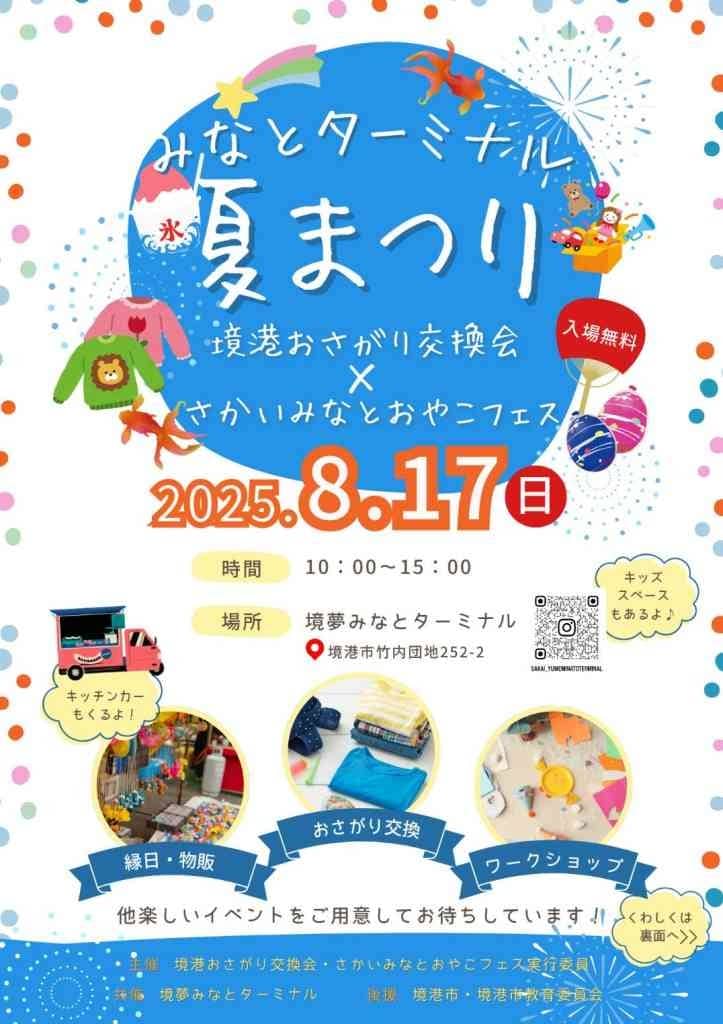 みなとターミナル夏まつり2025