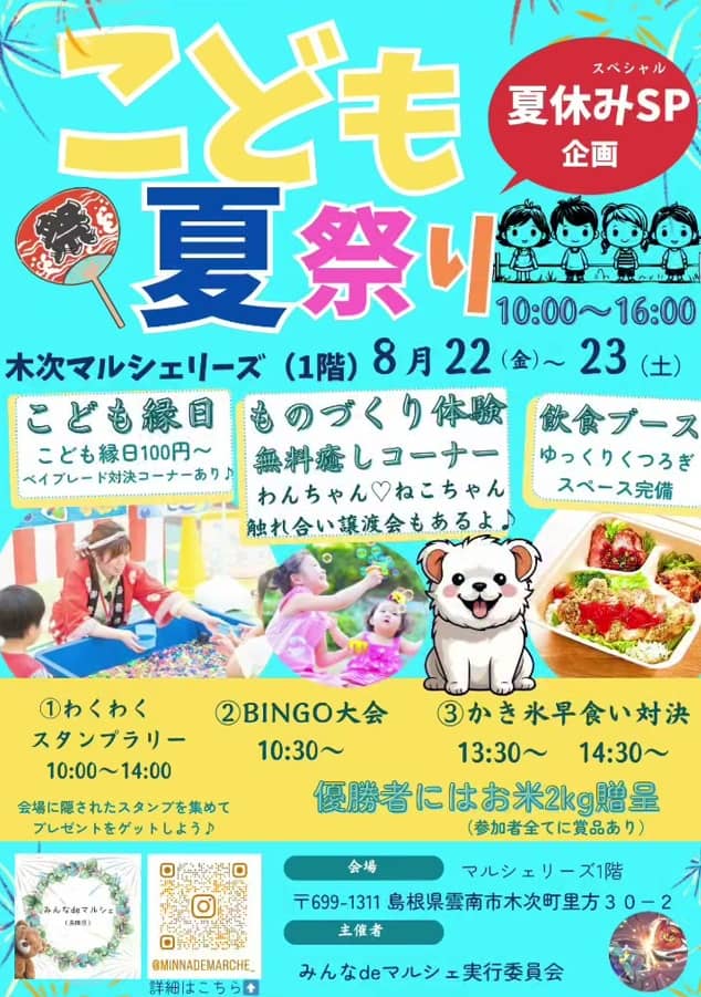 みんなdeマルシェin木次2025