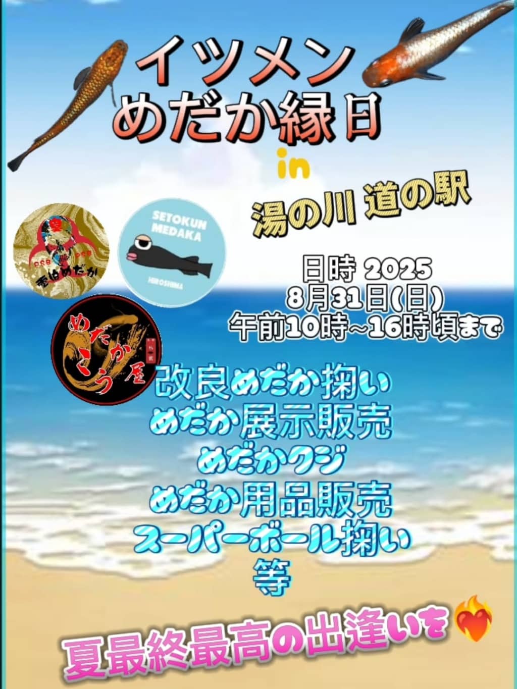 イツメンめだか縁日2025
