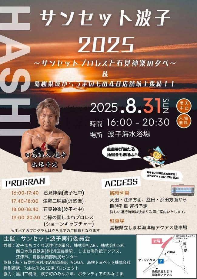 サンセット波子2025