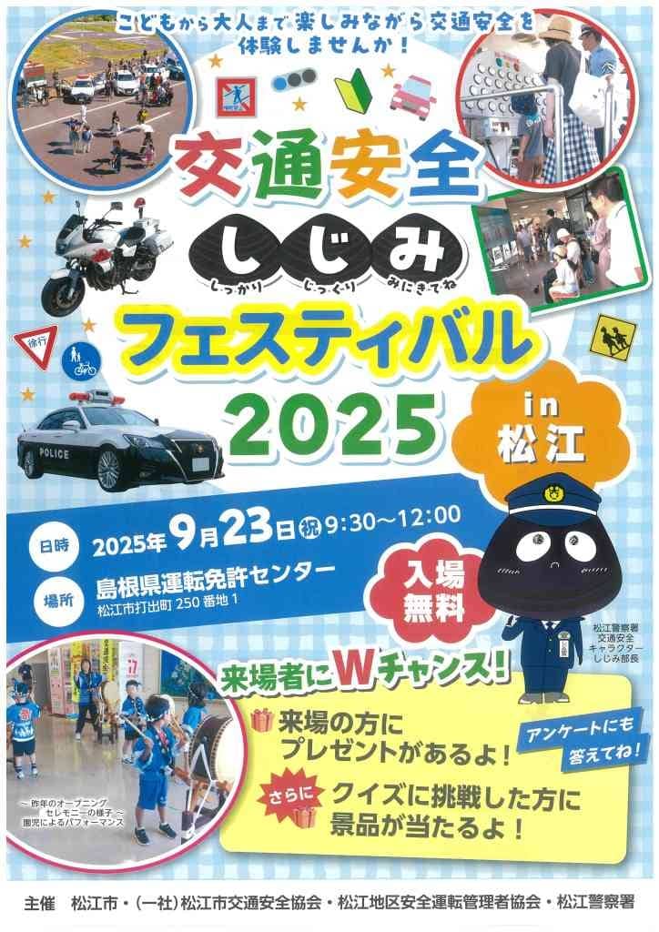 交通安全しじみフェスティバル in 松江 2025