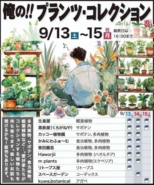 俺の！プランツコレクション2025