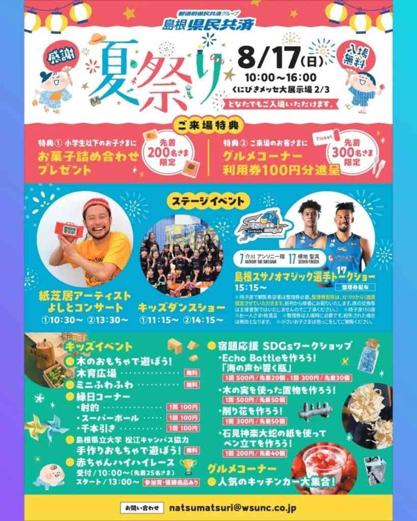 島根県民共済夏祭り2025