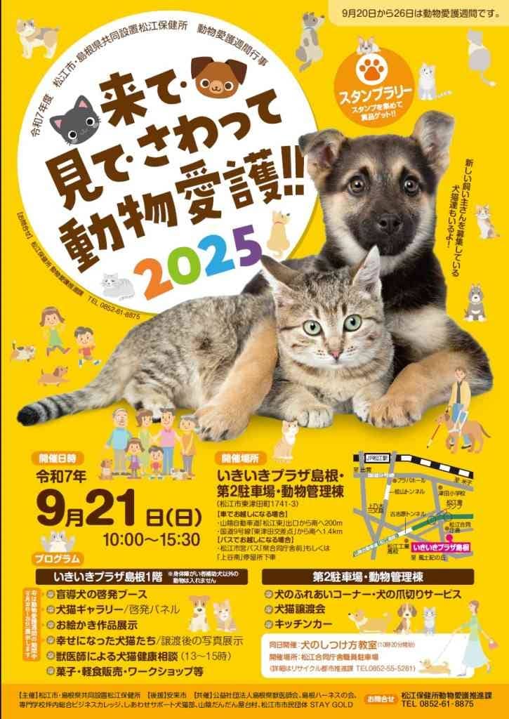 来て･見て・さわって動物愛護!!2025