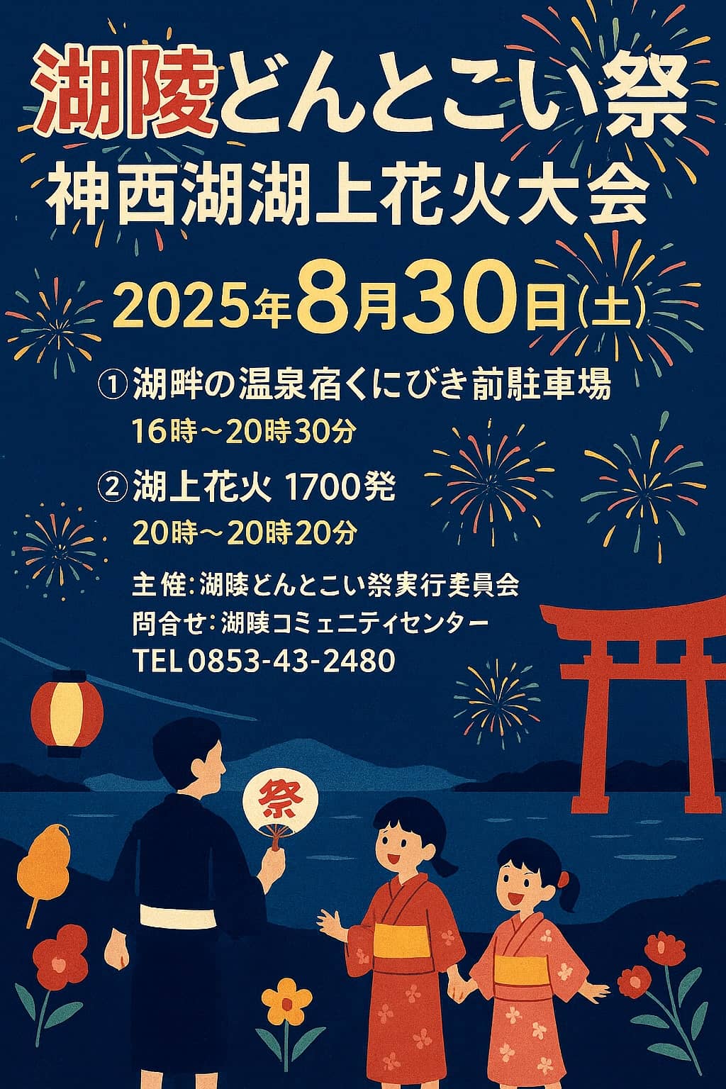 湖陵どんとこい祭・神西湖湖上花火大会2025