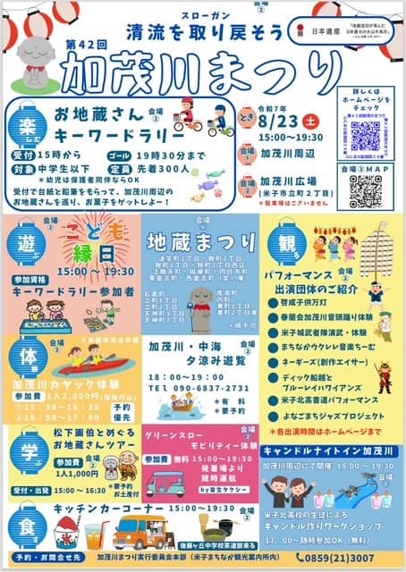 第４２回米子加茂川まつり2025