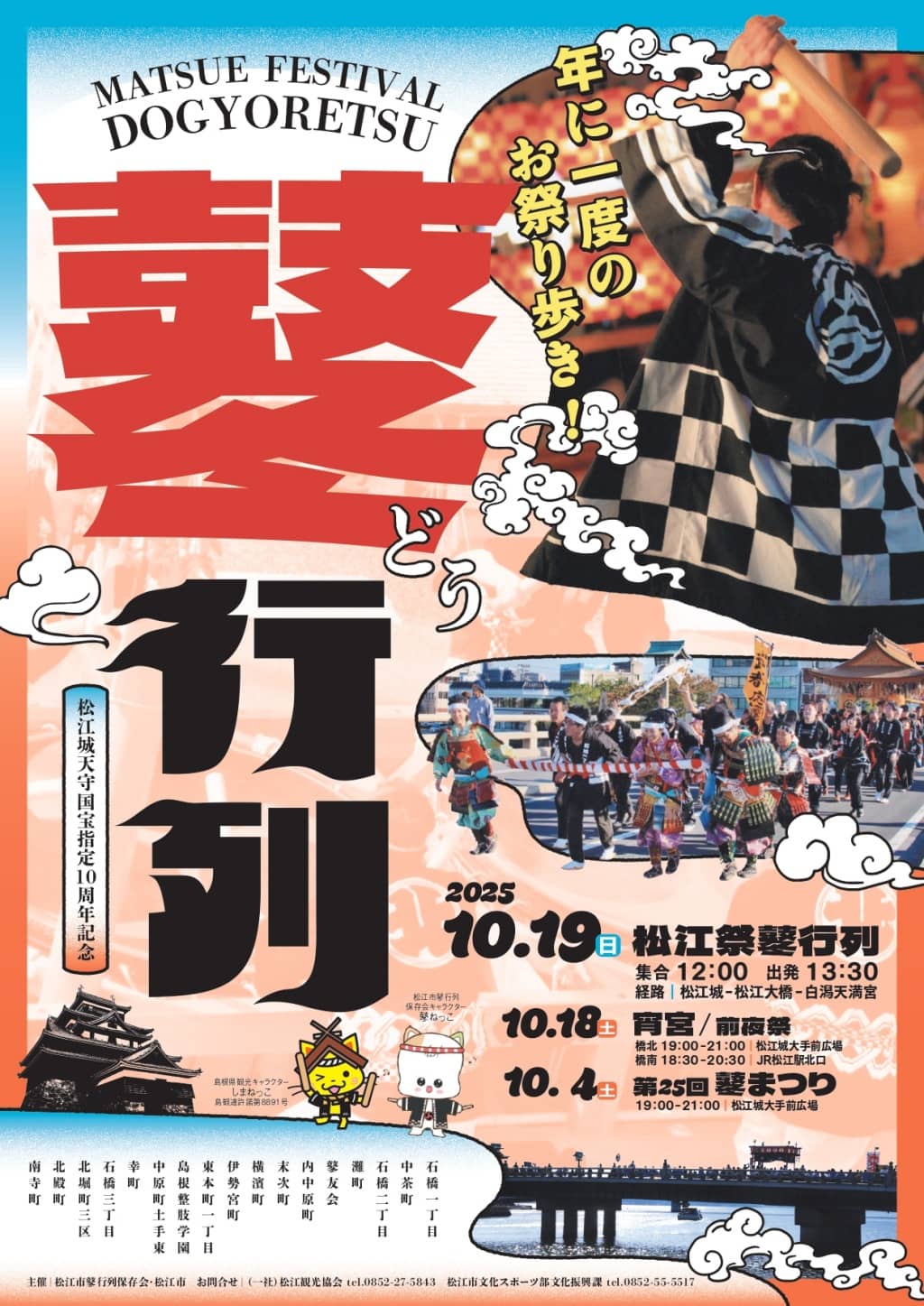 2025 松江祭鼕行列