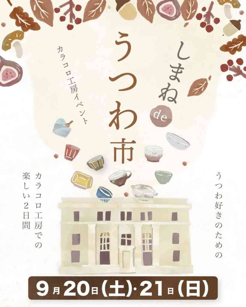 しまねdeうつわ市2025