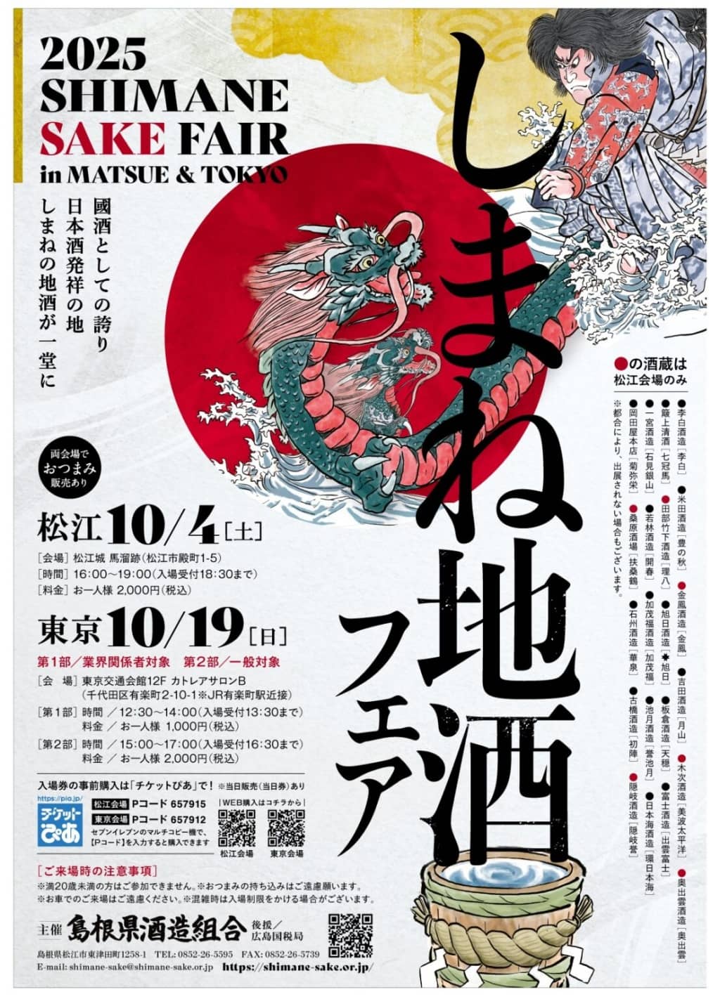 しまねの地酒フェア in松江2025