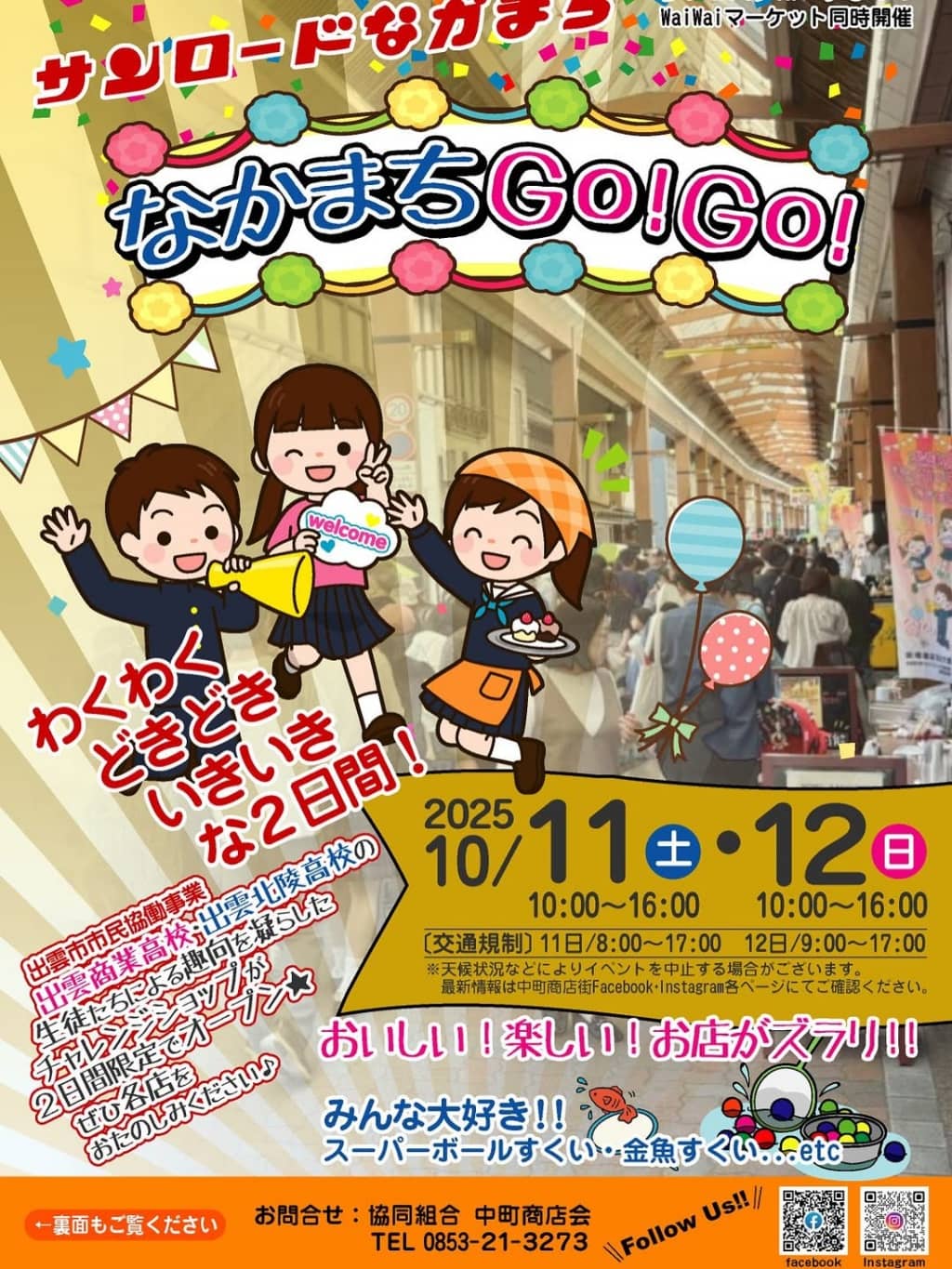 なかまちGo!Go! 2025