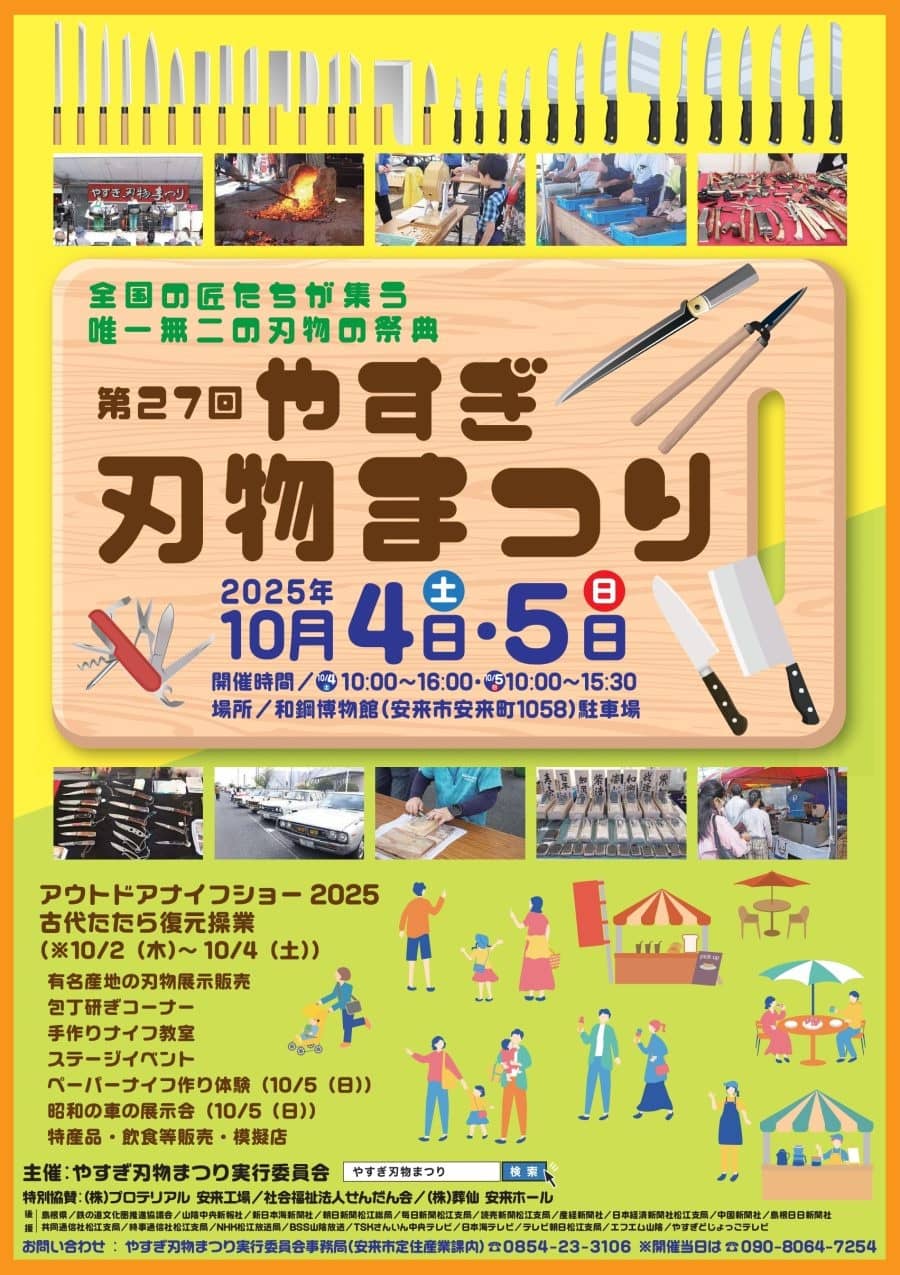 やすぎ刃物まつり2025