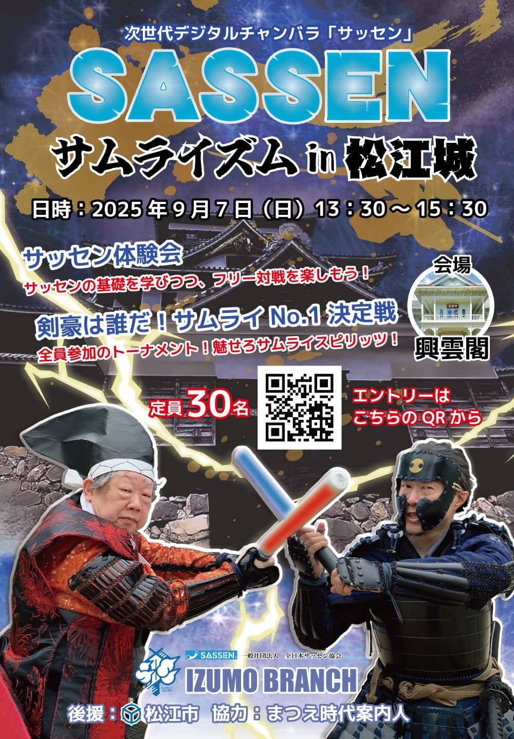 サムライズム in 松江城2025