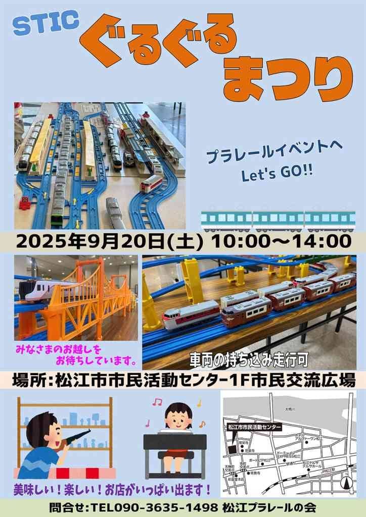 プラレールまつりinSTICぐるぐるまつり2025