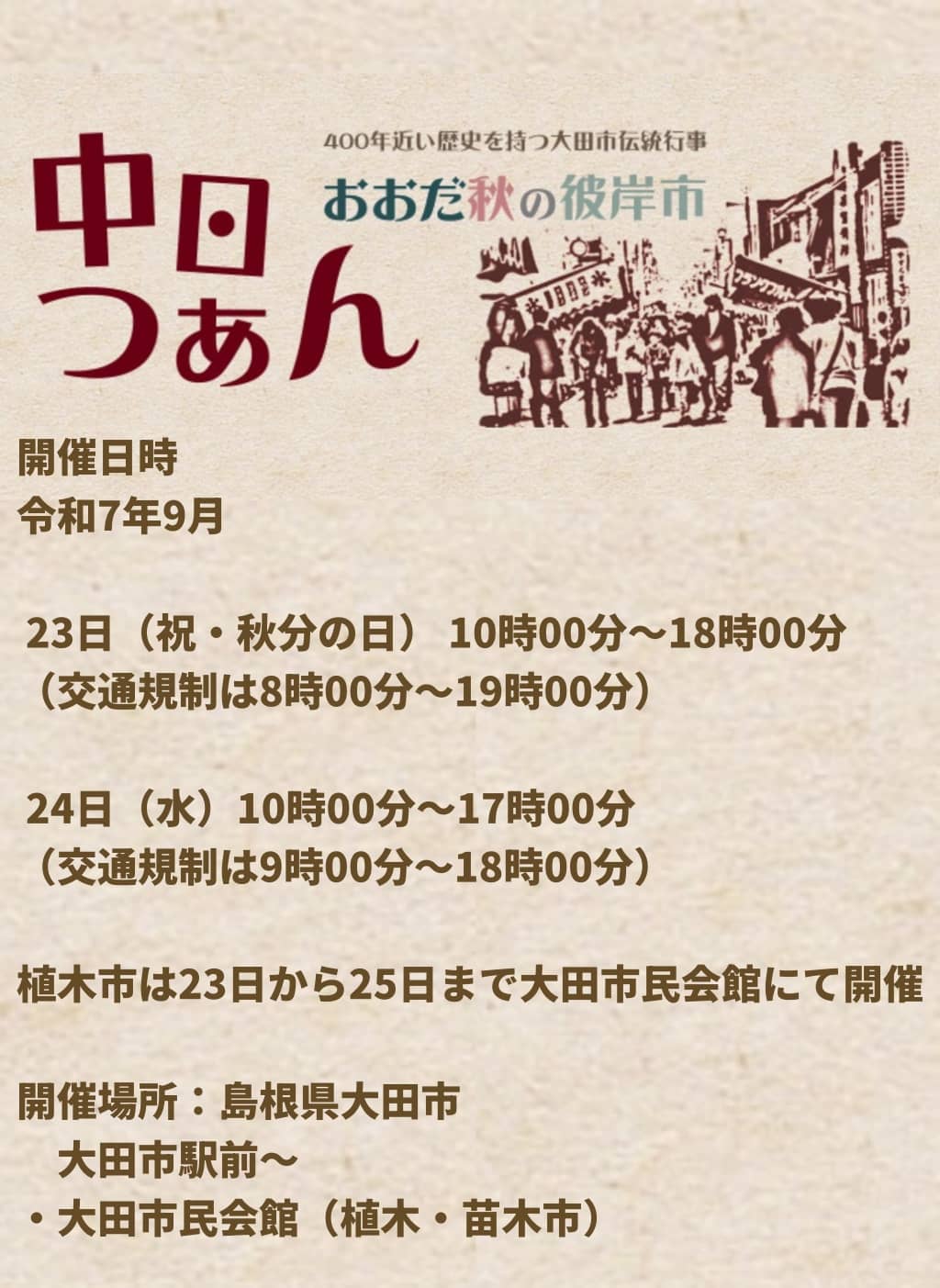 中日つぁん秋2025