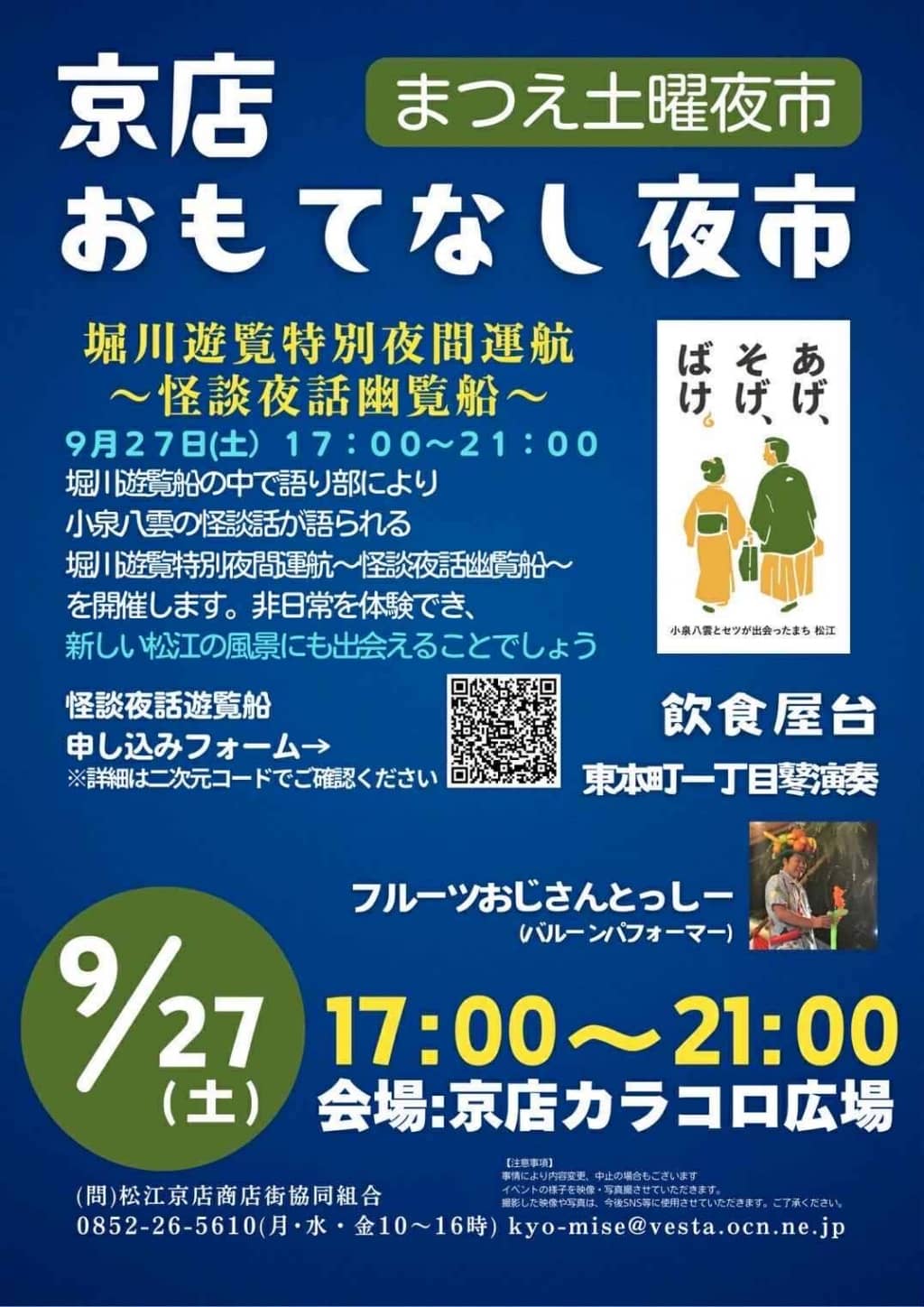 京店おもてなし夜市2025