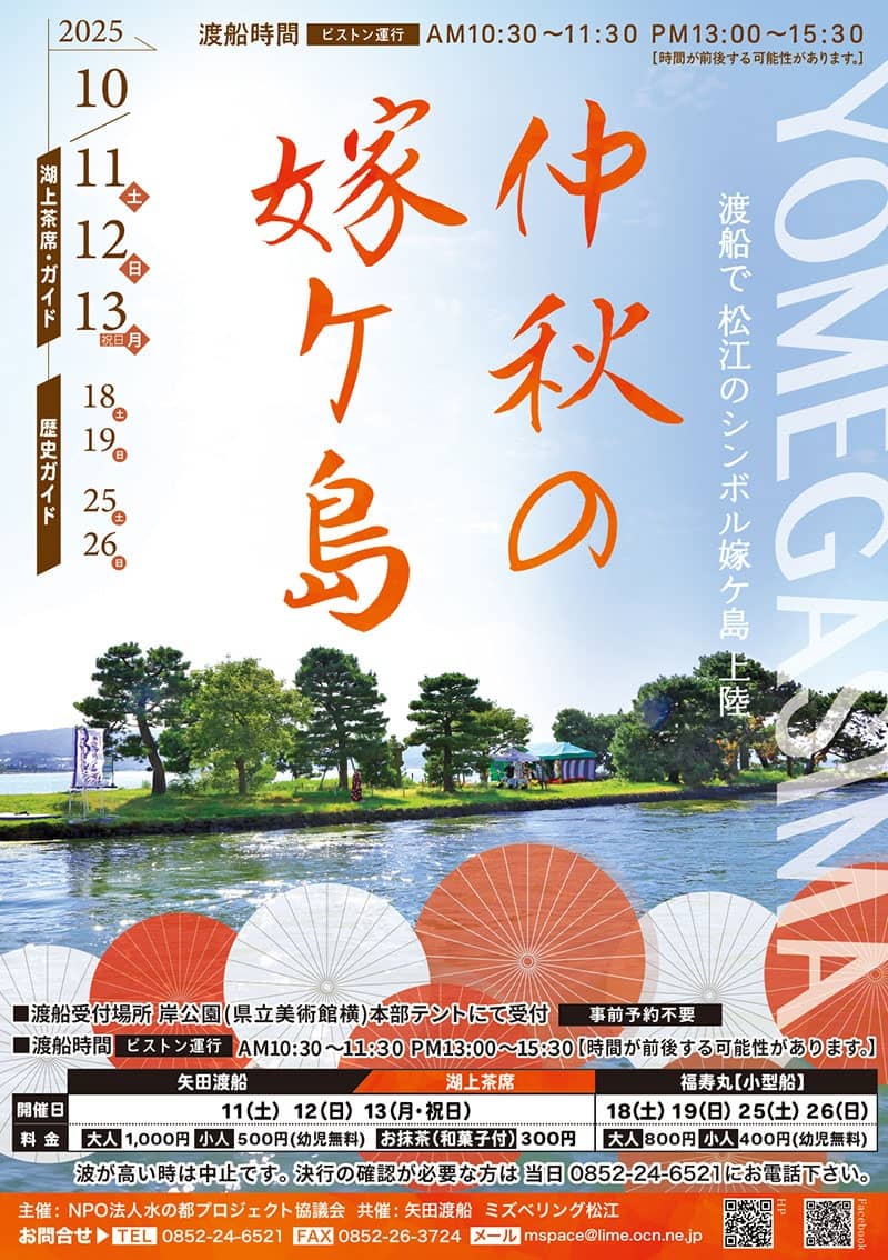 仲秋の嫁ヶ島2025