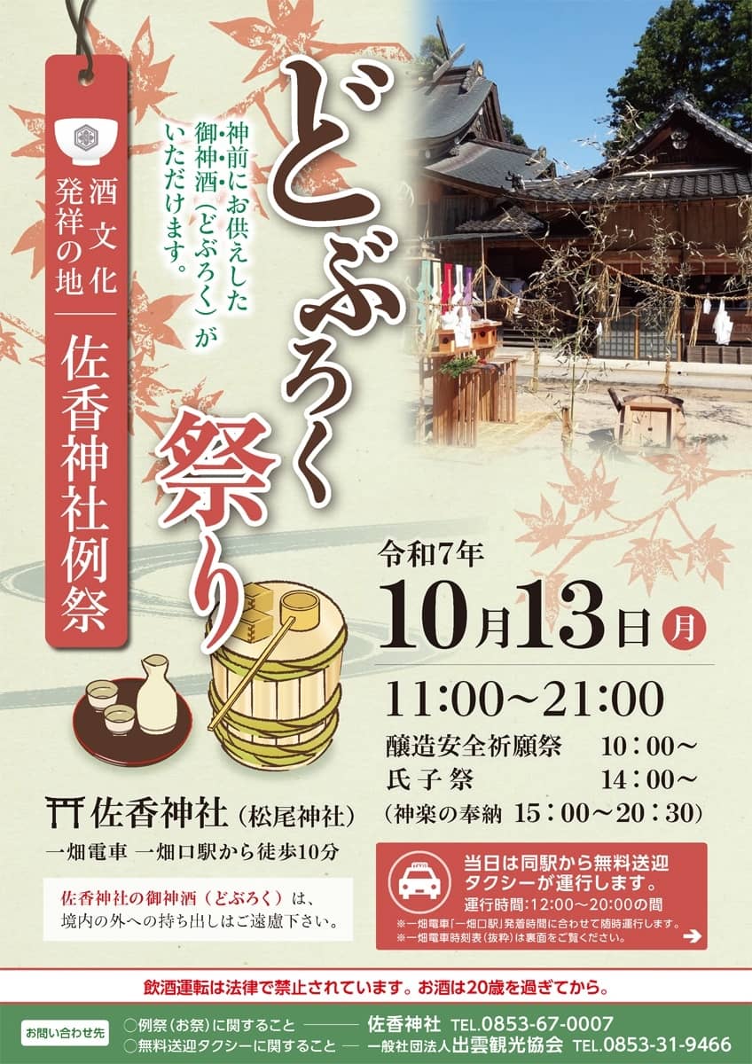 佐香神社例祭・どぶろく祭り 2025