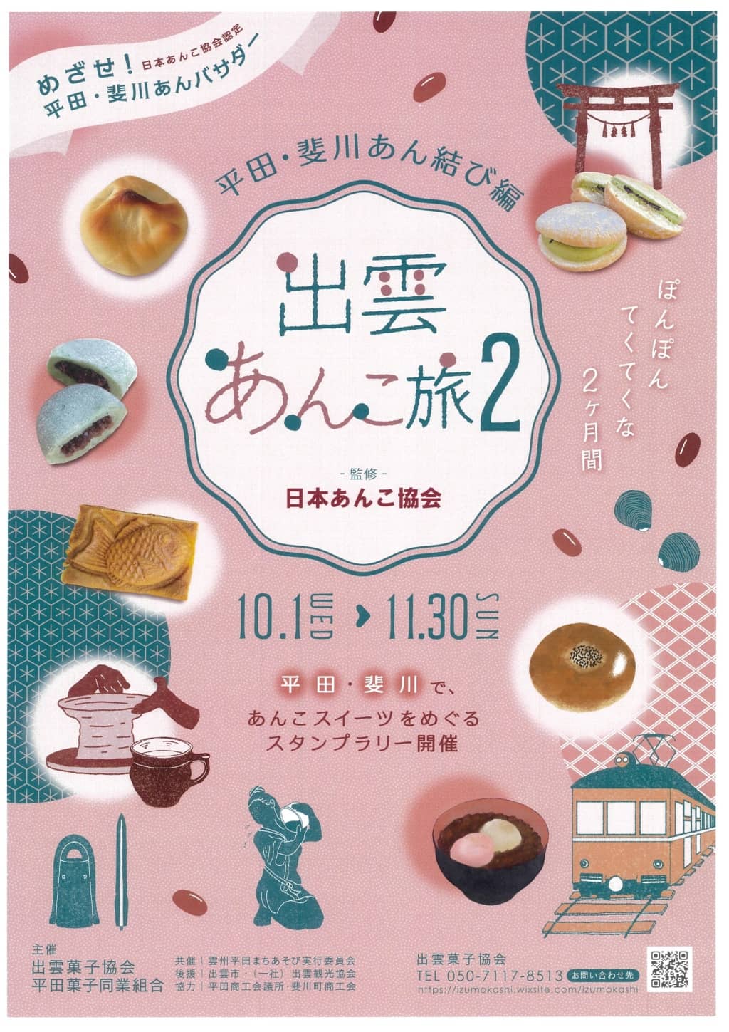 出雲あんこ旅２2025