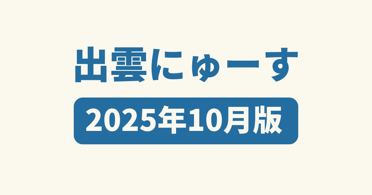 出雲にゅーす】2025年10月版