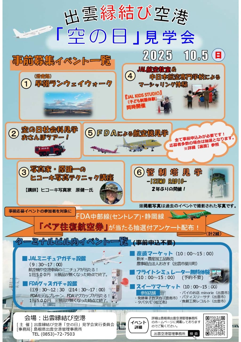 出雲縁結び空港「空の日」見学会2025