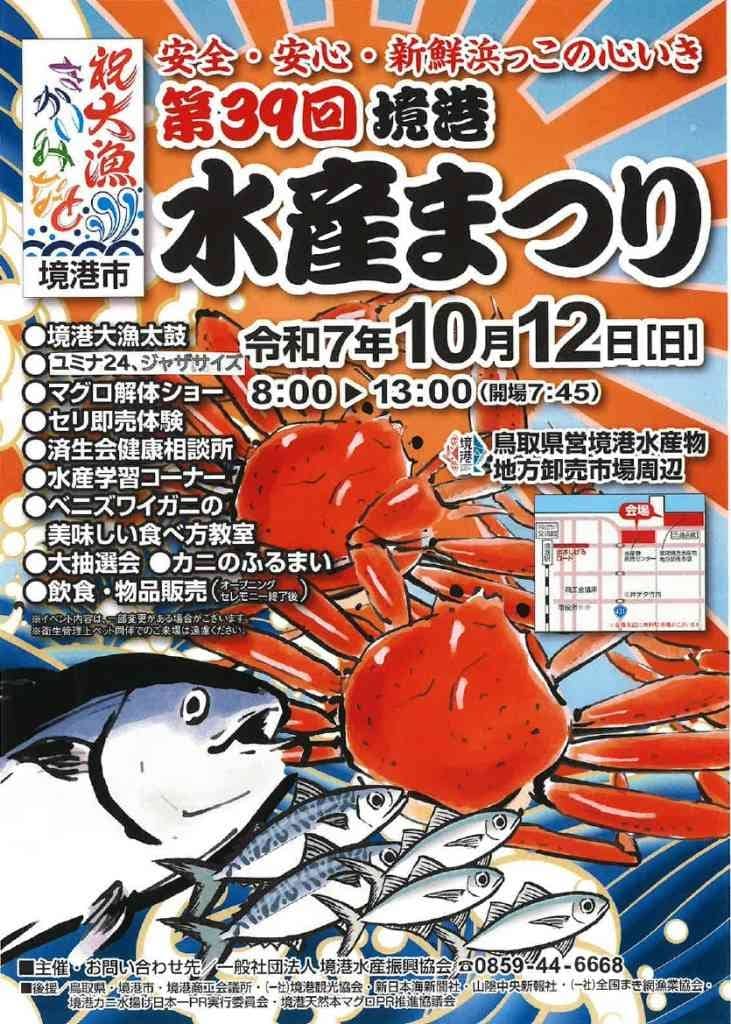 境港水産まつり 2025