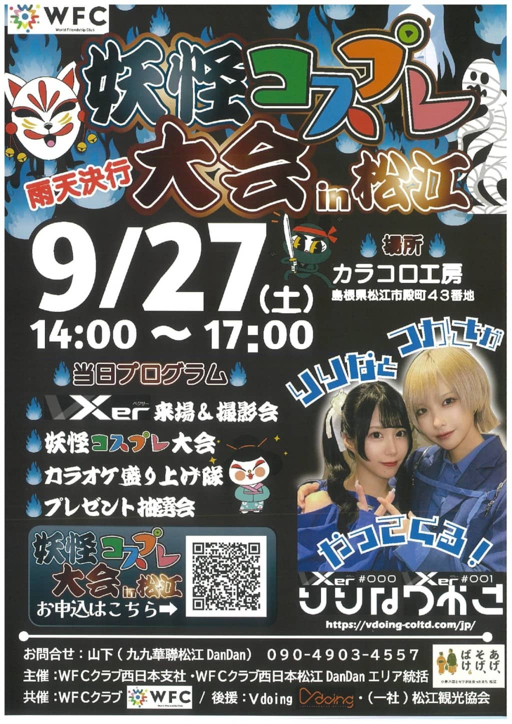 妖怪コスプレ大会 in 松江2025