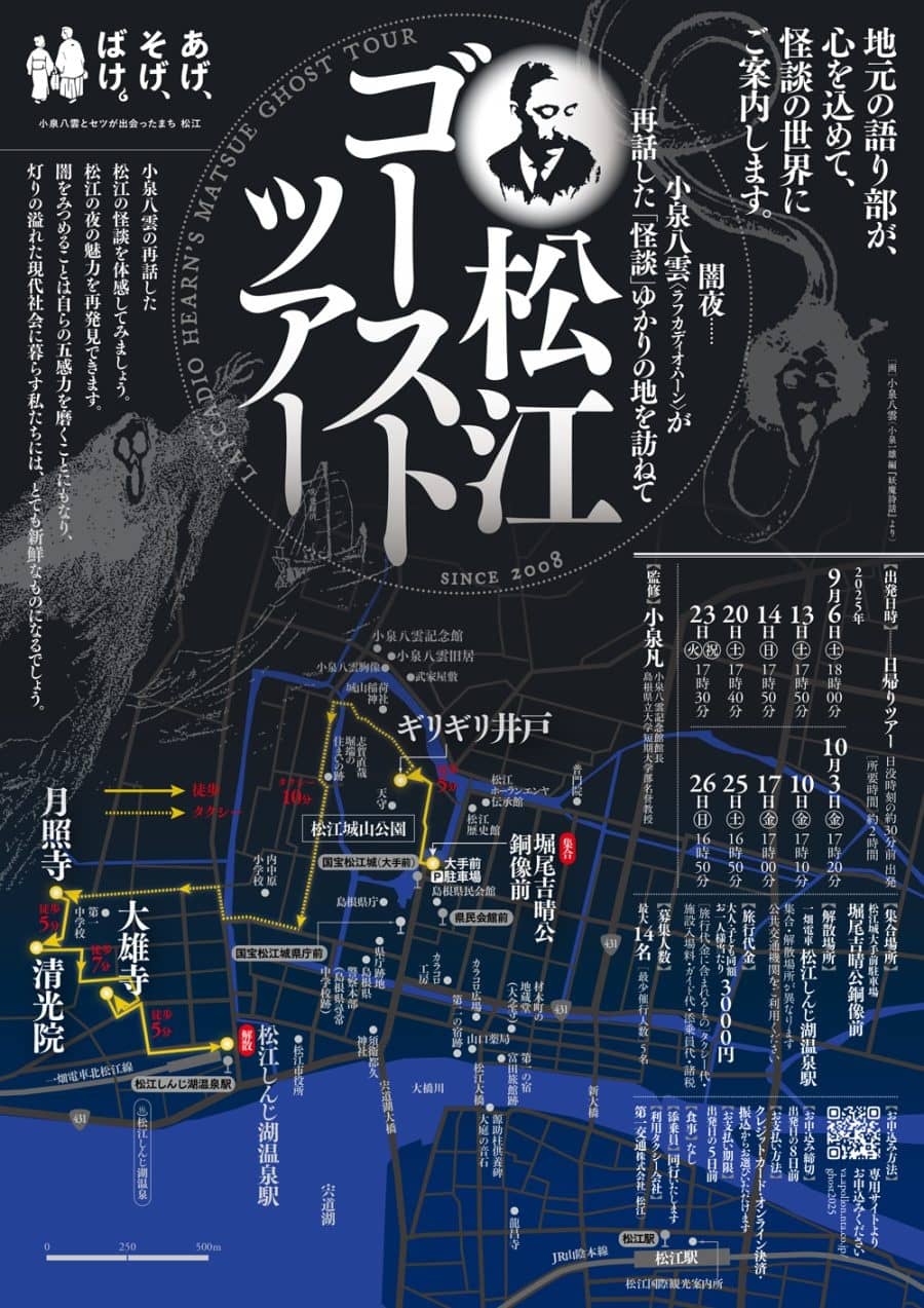 松江ゴーストツアー2025