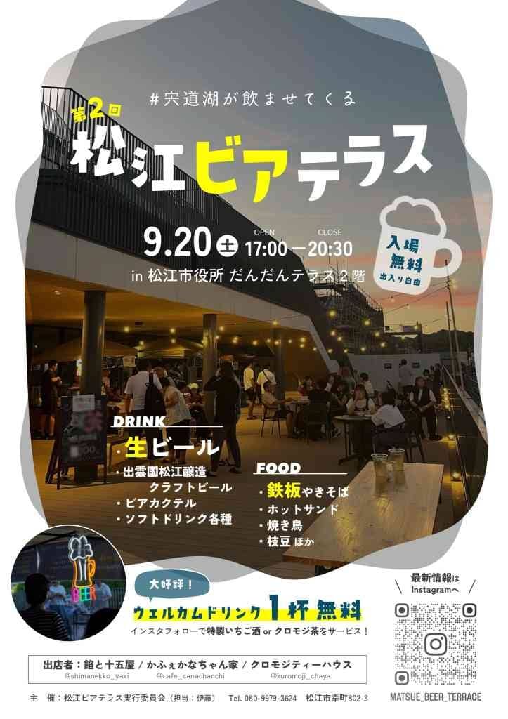 松江ビアテラス202509