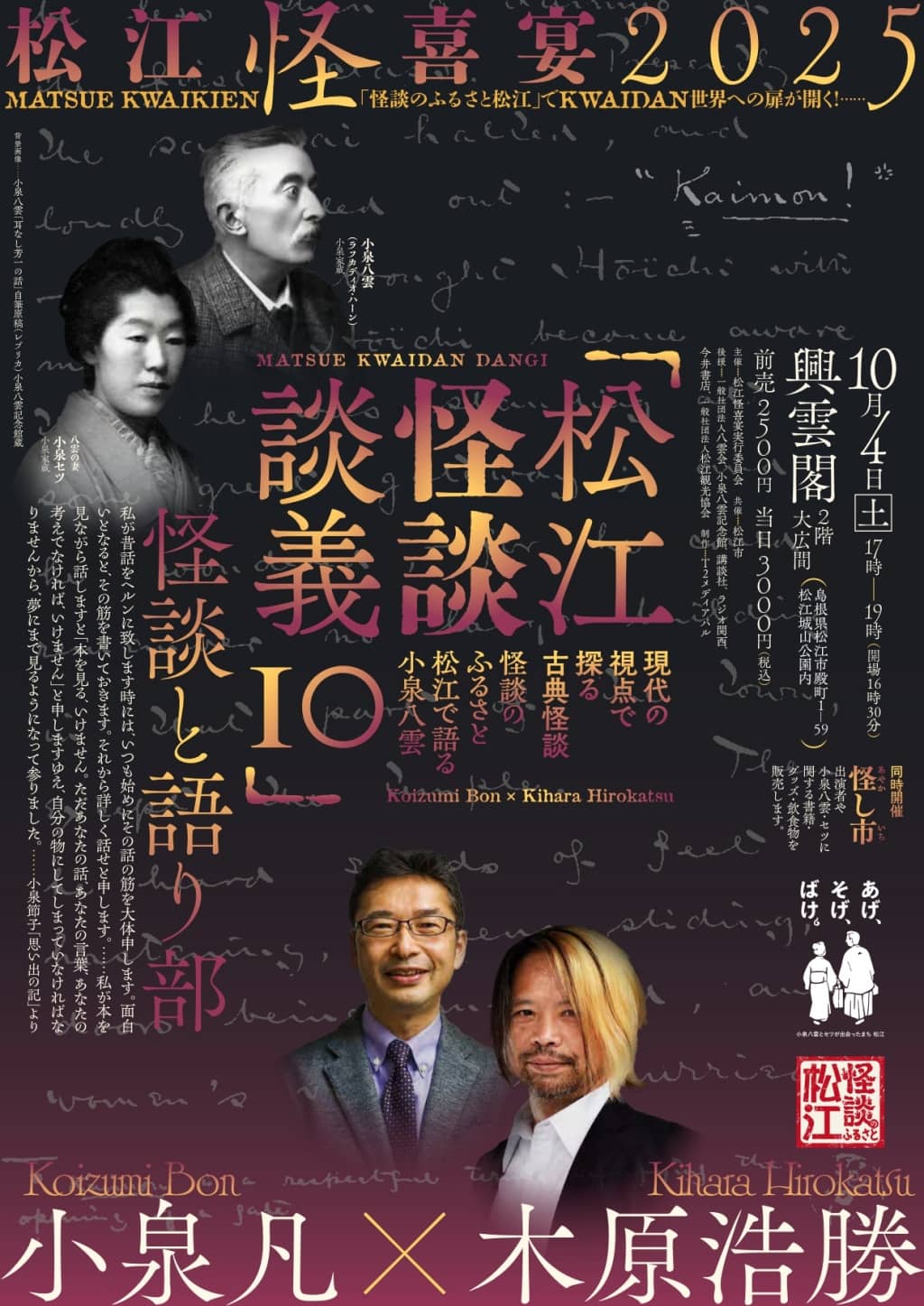 松江怪喜宴 2025 松江怪談談義 10