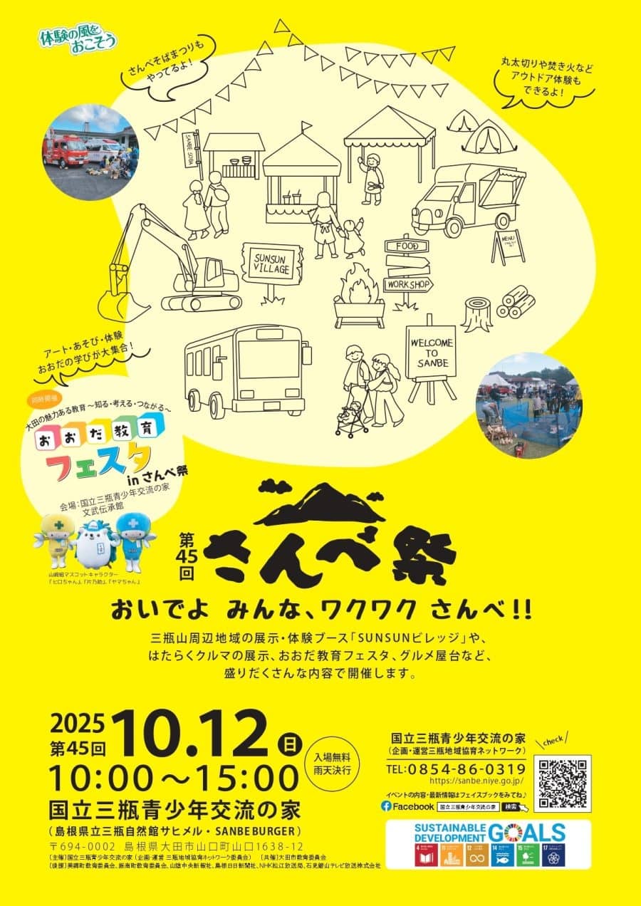 第45回さんべ祭 2025