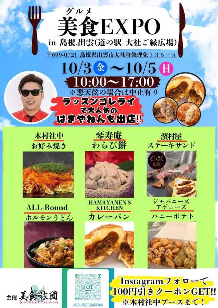 美食（グルメ）EXPO 2025