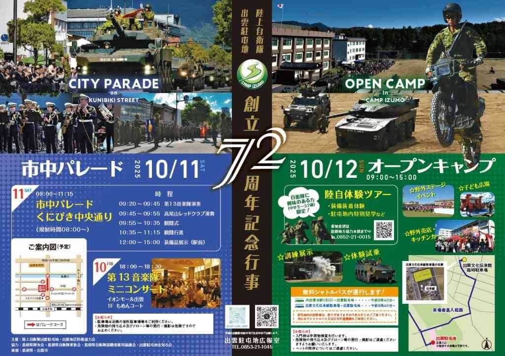 陸上自衛隊 出雲駐屯地 創立72周年記念行事2025