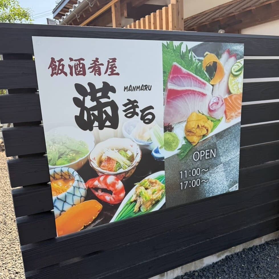 飯酒肴屋 滿まる