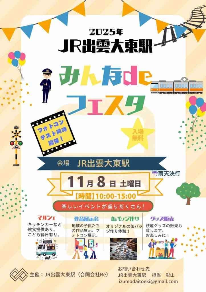 JR出雲大東駅みんなdeフェスタ2025