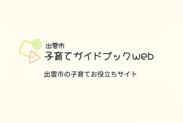 「出雲市 子育てガイドブックweb