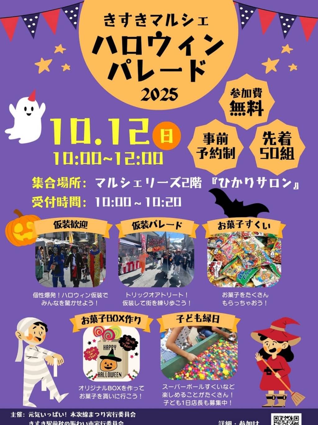 きすきマルシェ ハロウィンパレード2025