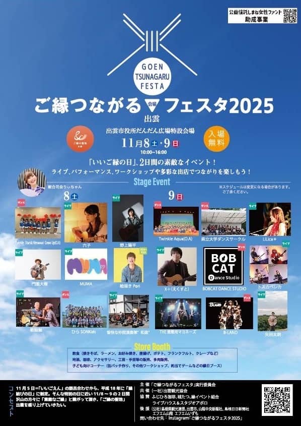 ご縁つながるフェスタ2025