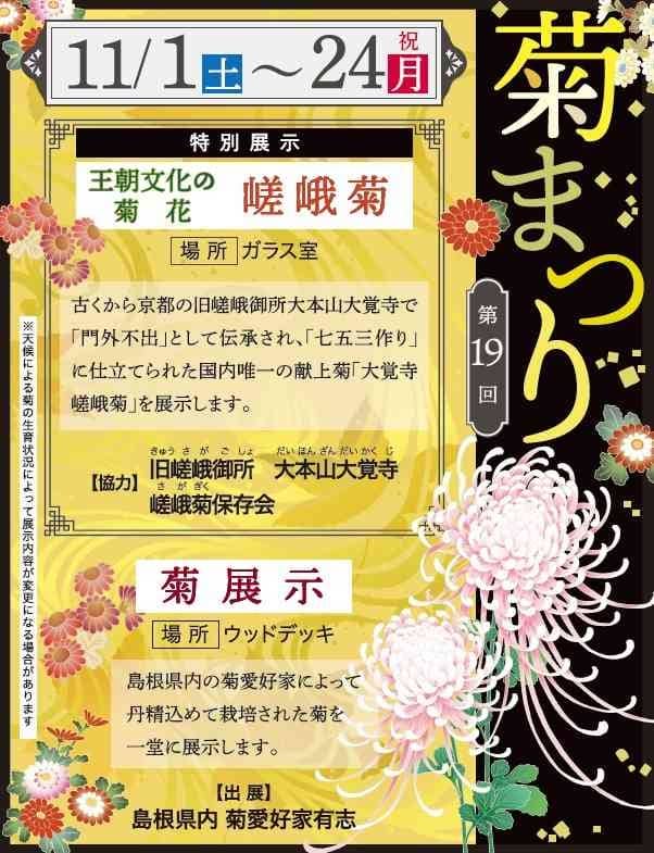 しまね花の郷菊まつり2025