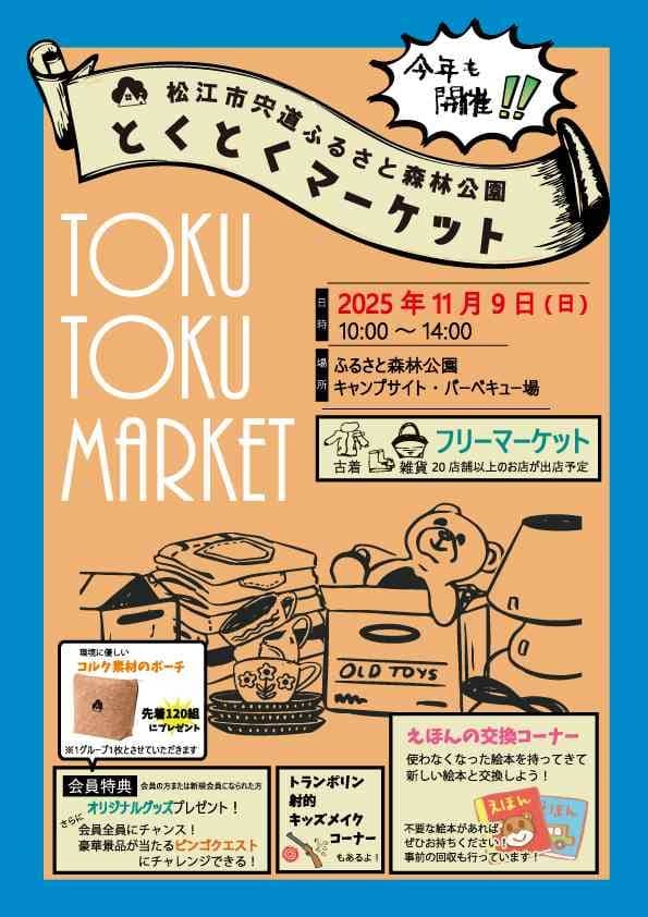 とくとくマーケット2025