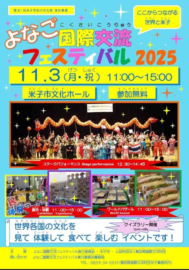 よなご国際交流フェスティバル2025