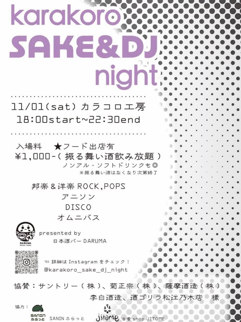 カラコロ SAKE＆DJ ナイト2025