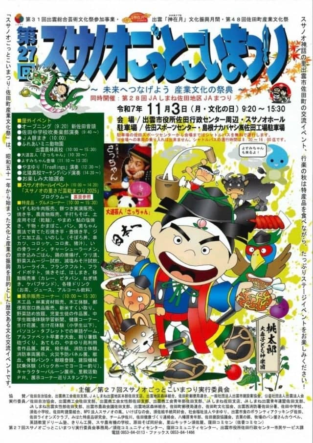 スサノオごっとこいまつり2025