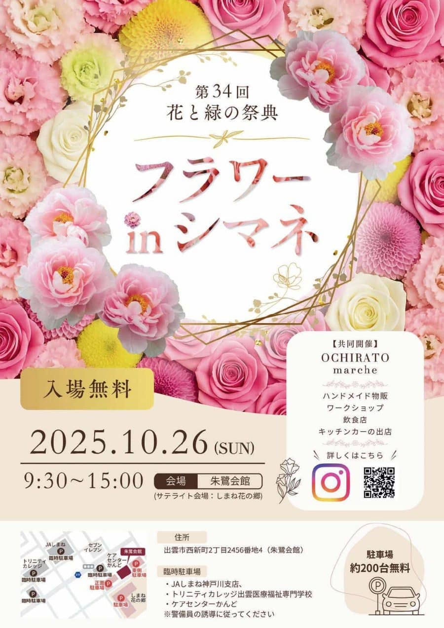 フラワー・イン・シマネ 2025