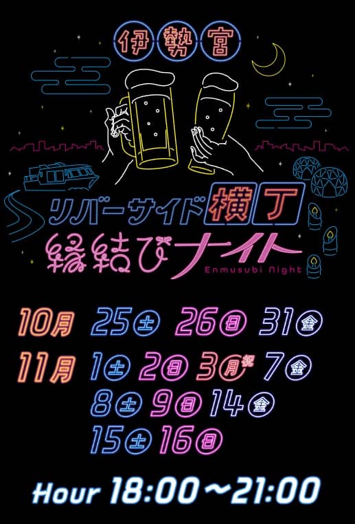 伊勢宮リバーサイド横丁 2025