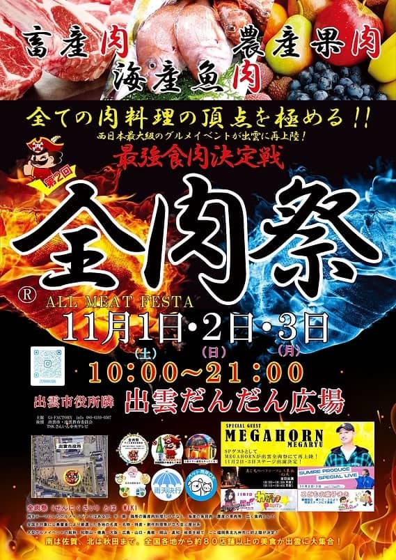 全肉祭 in 出雲 2025年11月1日・2日・3日
