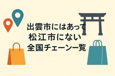 出雲にあって松江にない