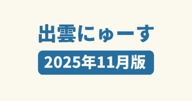 出雲にゅーす アイキャッチ画像 202511