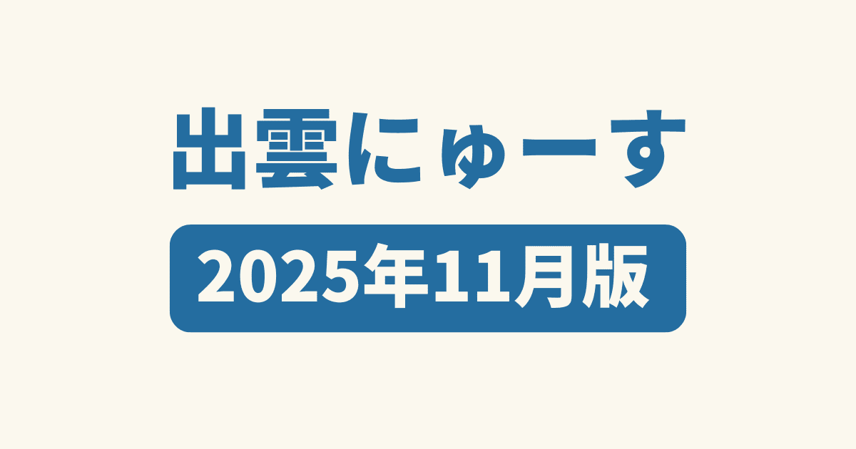 出雲にゅーす】2025年11月版－《いずしる》出雲にゅーす