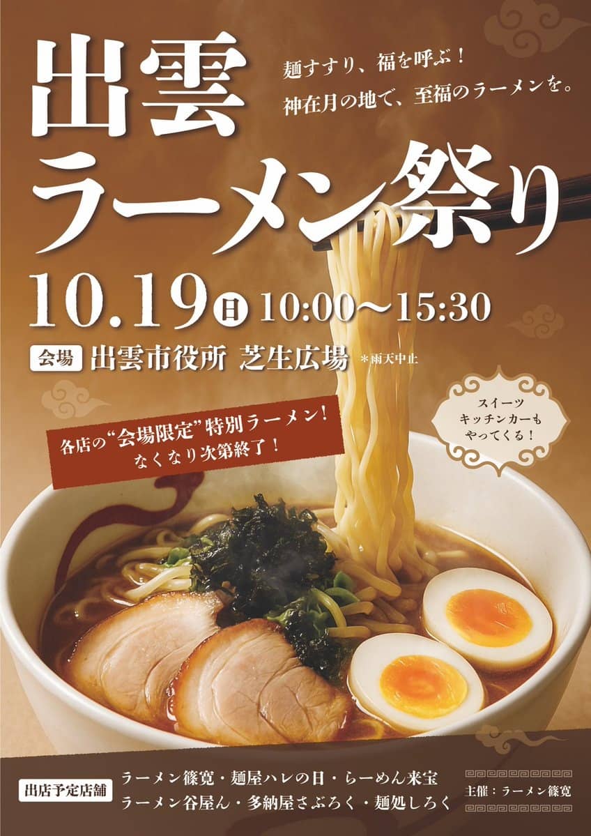 出雲ラーメンまつり 2025